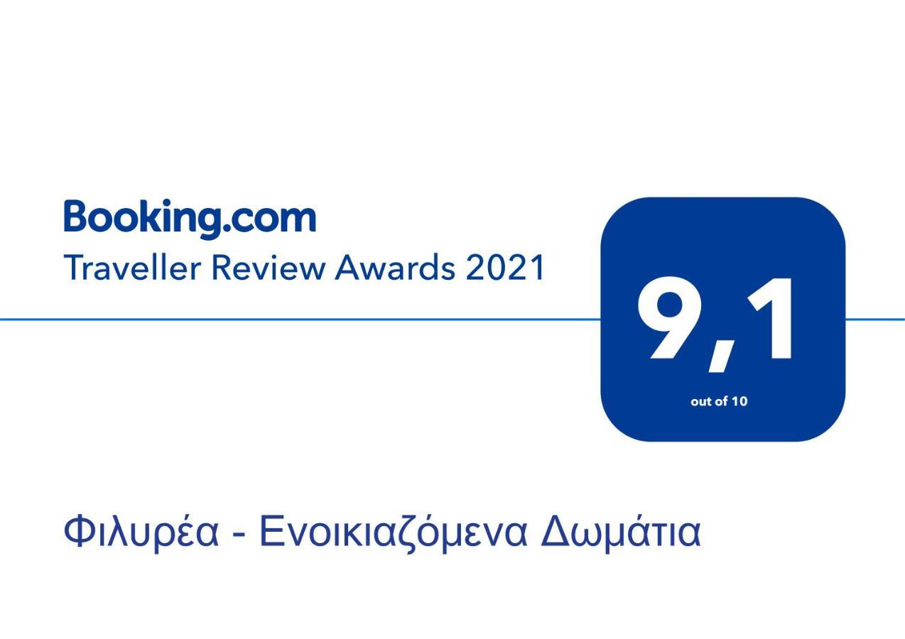 Φιλυρέα - Ενοικιαζόμενα Δωμάτια Загора Екстер'єр фото